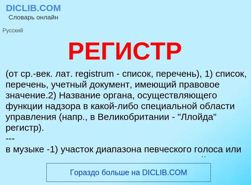 Что такое РЕГИСТР - определение