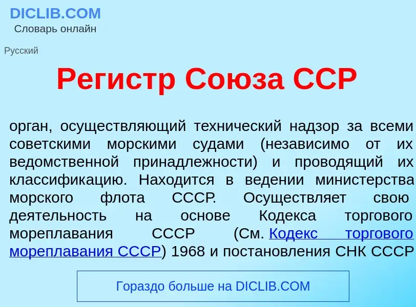 Wat is Рег<font color="red">и</font>стр Со<font color="red">ю</font>за ССР - definition