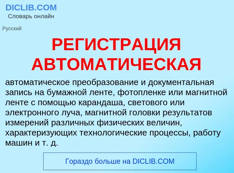 ¿Qué es РЕГИСТРАЦИЯ АВТОМАТИЧЕСКАЯ? - significado y definición