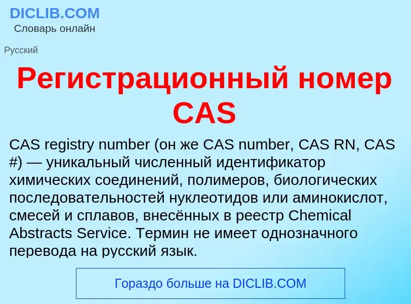 O que é Регистрационный номер CAS - definição, significado, conceito