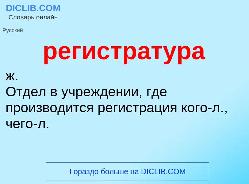 Что такое регистратура - определение