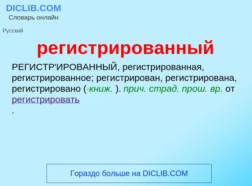 O que é регистрированный - definição, significado, conceito