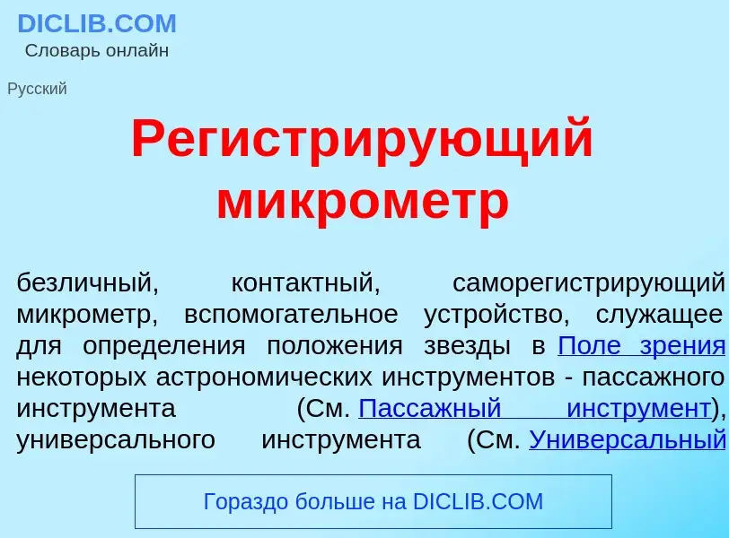 Что такое Регистр<font color="red">и</font>рующий микр<font color="red">о</font>метр - определение