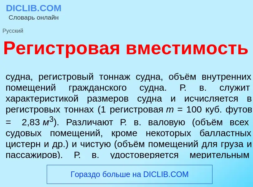 Что такое Рег<font color="red">и</font>стровая вмест<font color="red">и</font>мость - определение