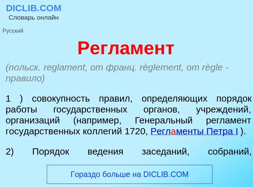 Что такое Регл<font color="red">а</font>мент - определение