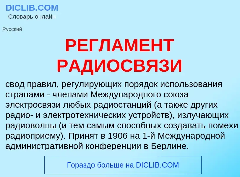 Wat is РЕГЛАМЕНТ РАДИОСВЯЗИ - definition