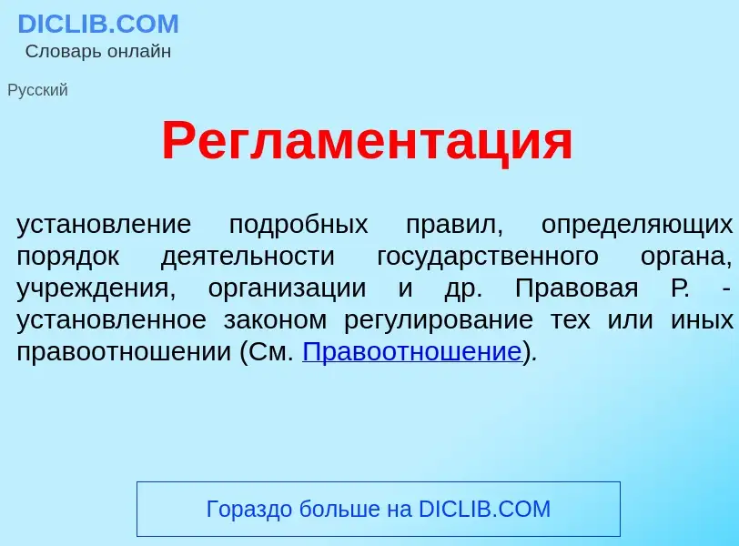 Что такое Регламент<font color="red">а</font>ция - определение