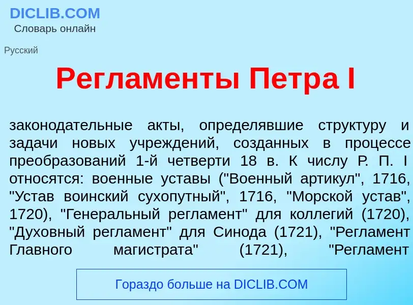 O que é Регл<font color="red">а</font>менты Петр<font color="red">а</font> I - definição, significad