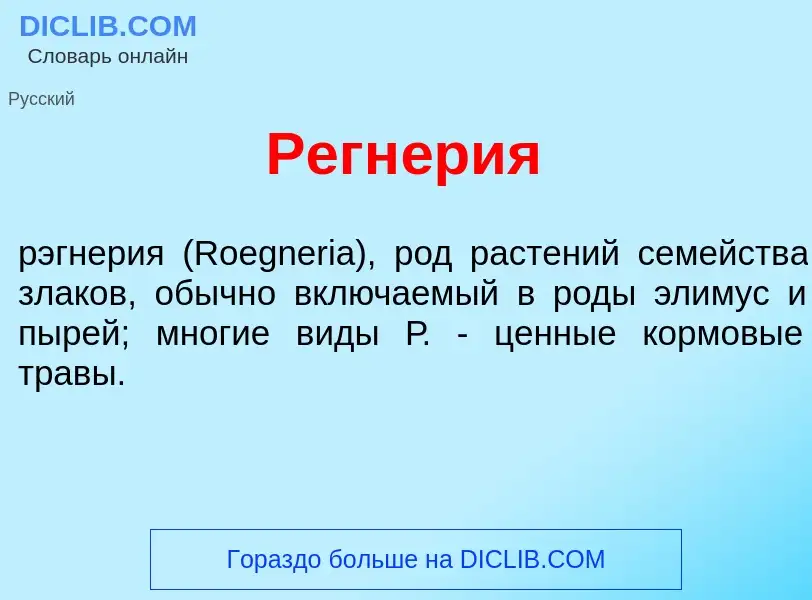 What is Регн<font color="red">е</font>рия - definition