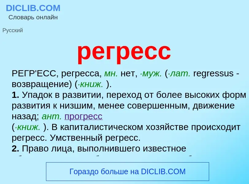 What is регресс - meaning and definition