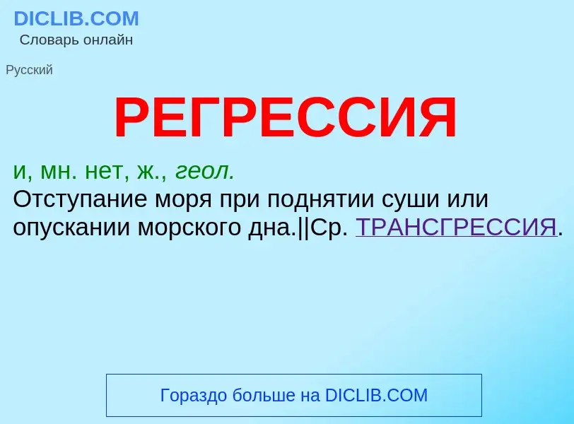 What is РЕГРЕССИЯ - definition