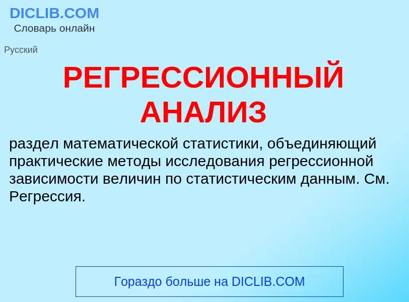 What is РЕГРЕССИОННЫЙ АНАЛИЗ - definition