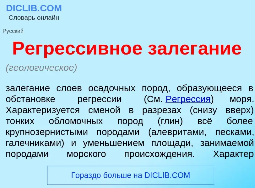 ¿Qué es Регресс<font color="red">и</font>вное залег<font color="red">а</font>ние? - significado y de