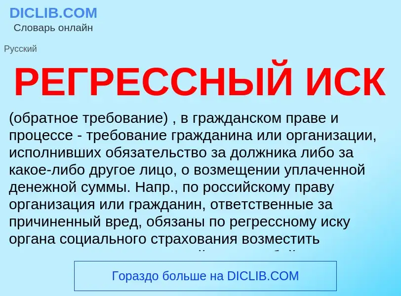 Что такое РЕГРЕССНЫЙ ИСК - определение