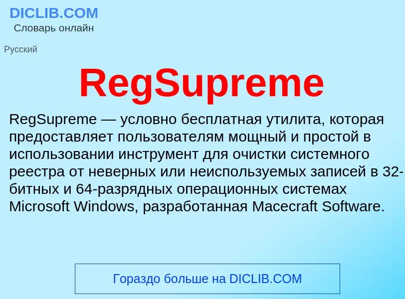 Что такое RegSupreme - определение