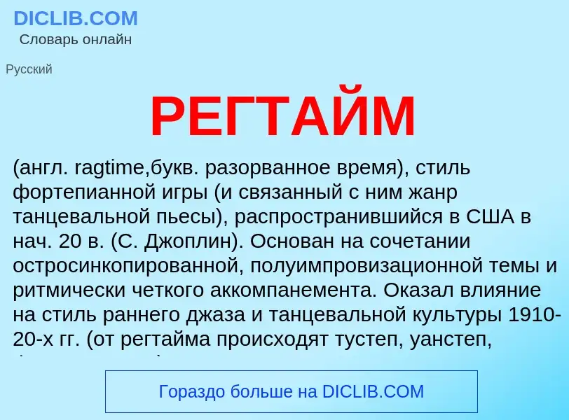 Wat is РЕГТАЙМ - definition