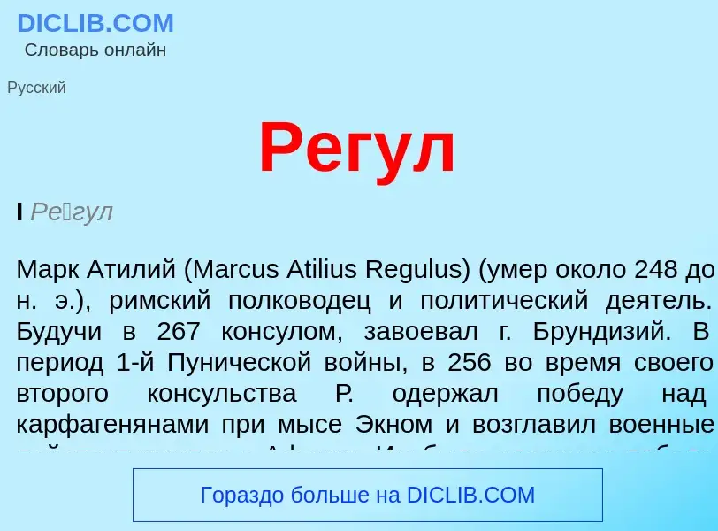 What is Регул - definition