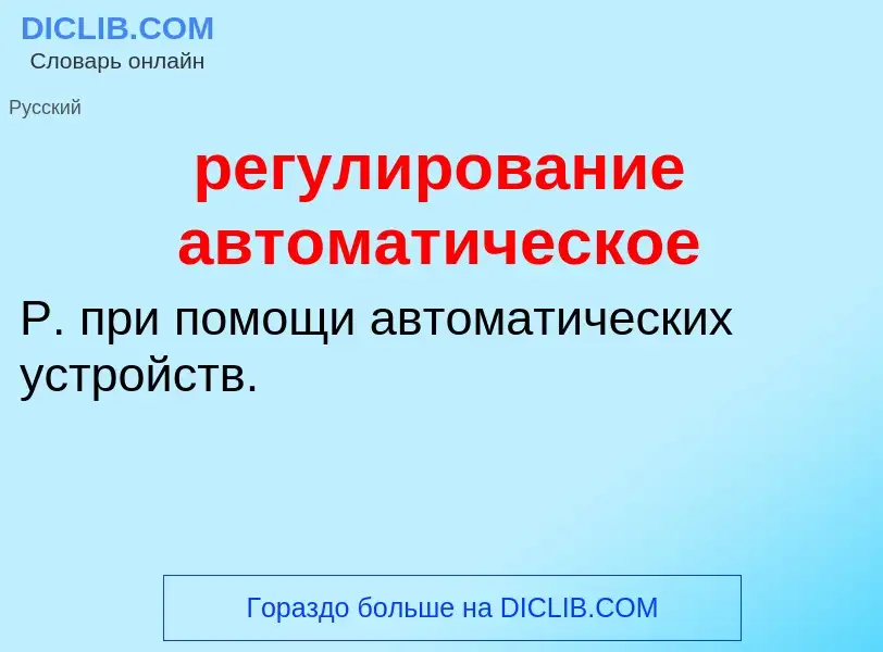 ¿Qué es регулирование автоматическое? - significado y definición