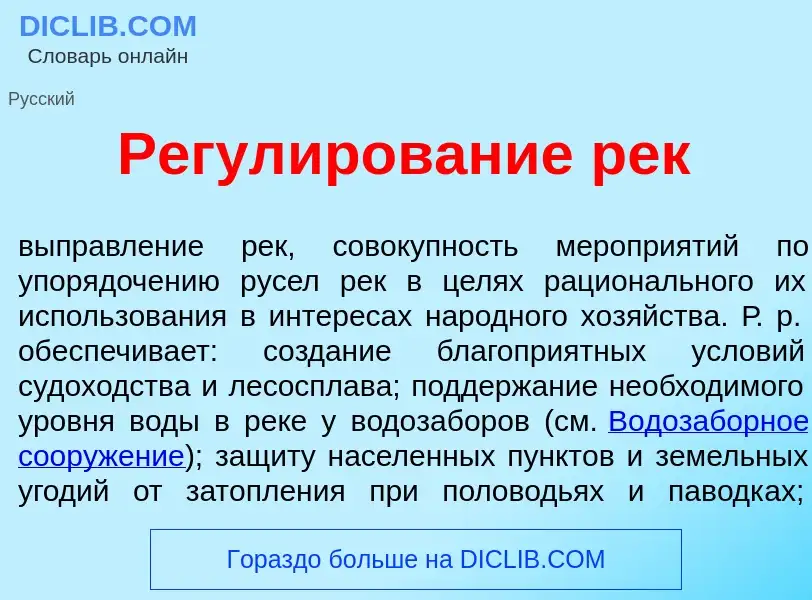 Что такое Регул<font color="red">и</font>рование рек - определение