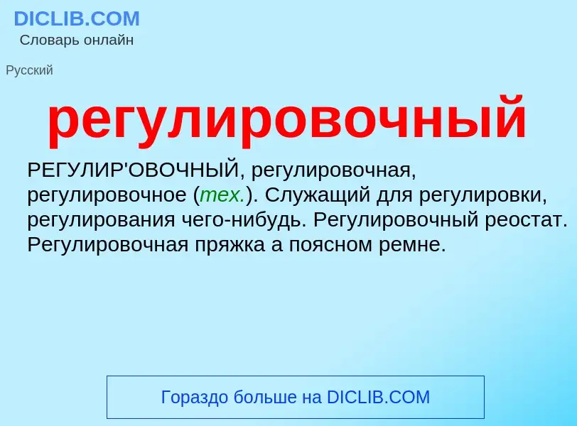 O que é регулировочный - definição, significado, conceito