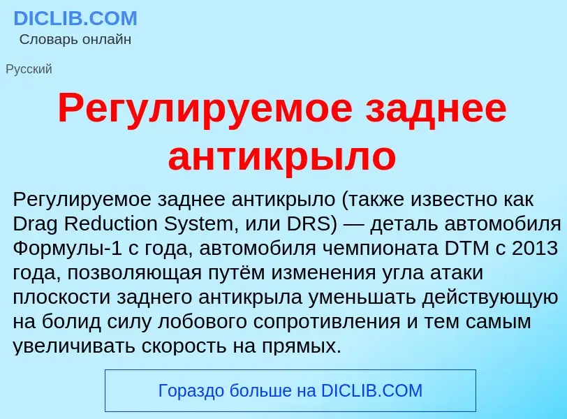 Что такое Регулируемое заднее антикрыло - определение