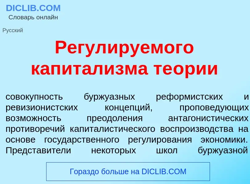 Che cos'è Регул<font color="red">и</font>руемого капитал<font color="red">и</font>зма те<font color=