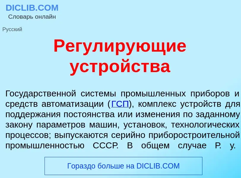 Qu'est-ce que Регул<font color="red">и</font>рующие устр<font color="red">о</font>йства - définition