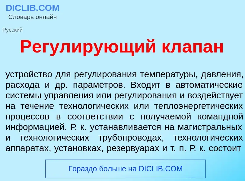 O que é Регул<font color="red">и</font>рующий кл<font color="red">а</font>пан - definição, significa