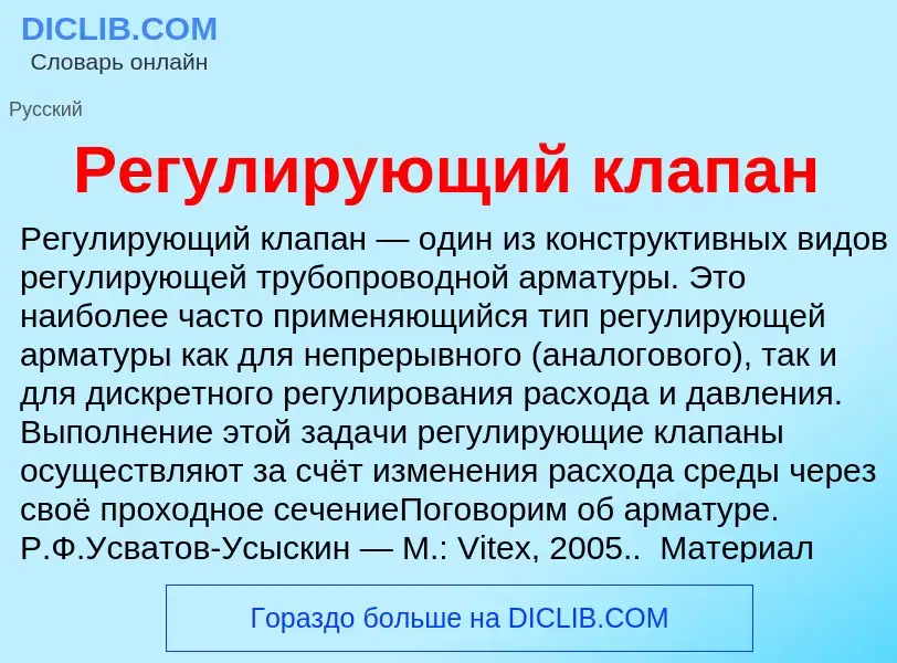 What is Регулирующий клапан - definition