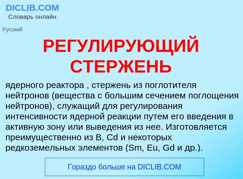 O que é РЕГУЛИРУЮЩИЙ СТЕРЖЕНЬ - definição, significado, conceito