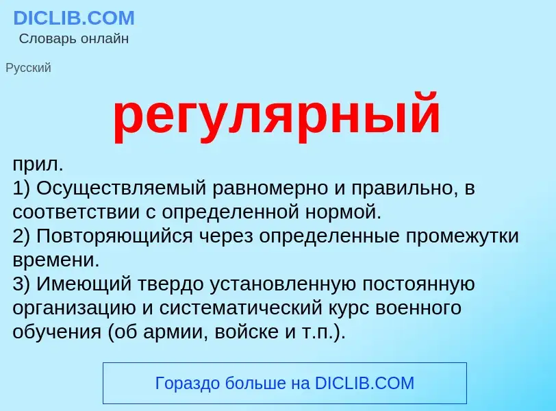 What is регулярный - definition