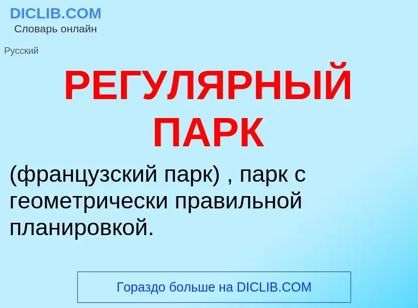 What is РЕГУЛЯРНЫЙ ПАРК - meaning and definition