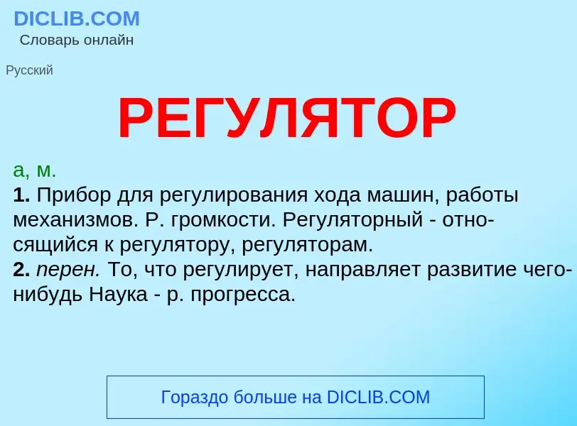 What is РЕГУЛЯТОР - meaning and definition