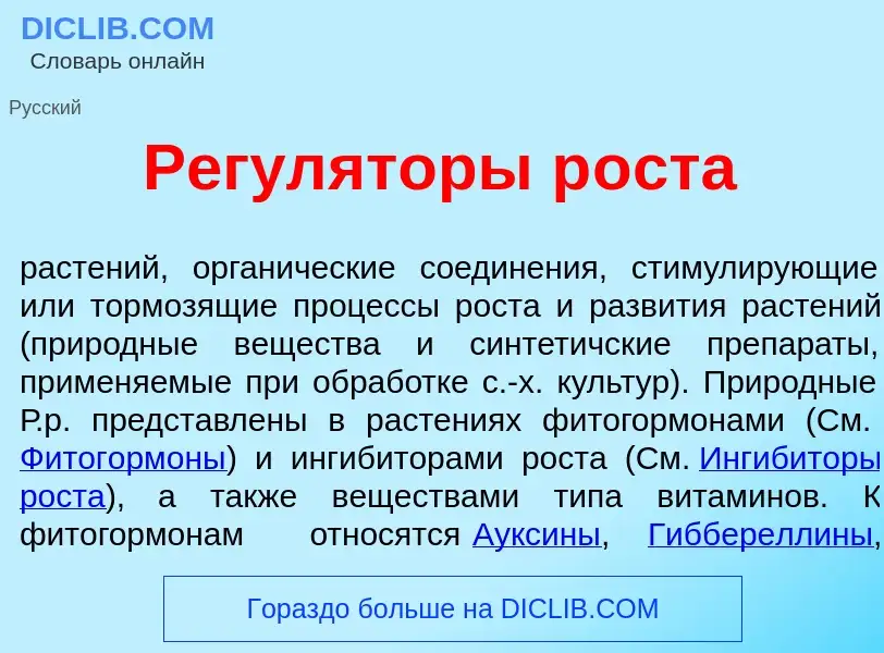 Che cos'è Регул<font color="red">я</font>торы р<font color="red">о</font>ста - definizione