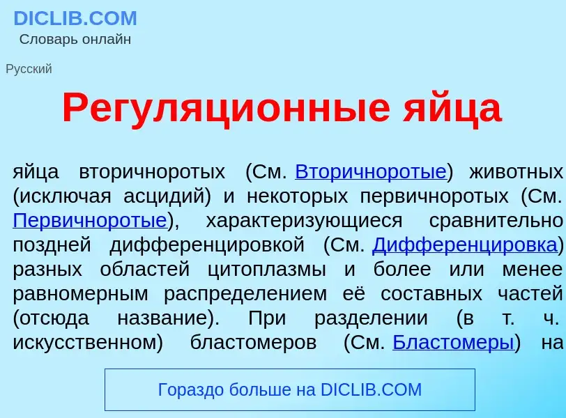 Что такое Регуляци<font color="red">о</font>нные <font color="red">я</font>йца - определение