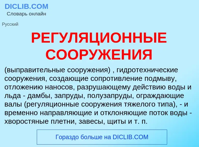 Что такое РЕГУЛЯЦИОННЫЕ СООРУЖЕНИЯ - определение