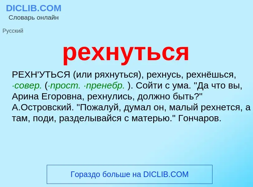 ¿Qué es рехнуться? - significado y definición