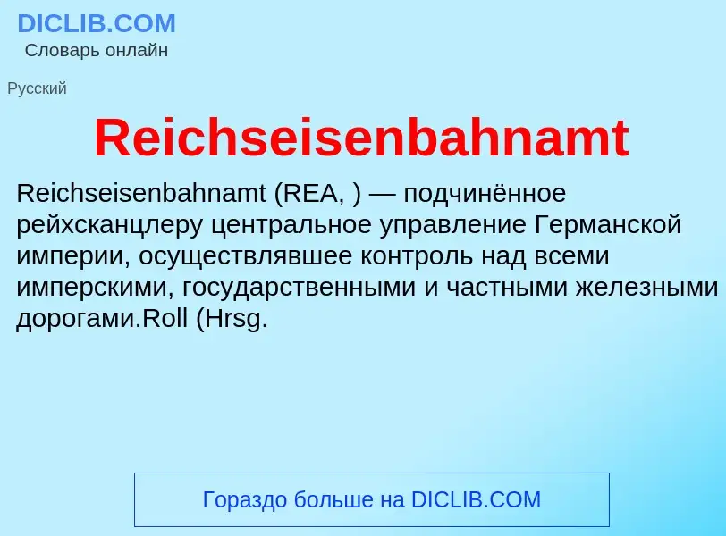 Что такое Reichseisenbahnamt - определение