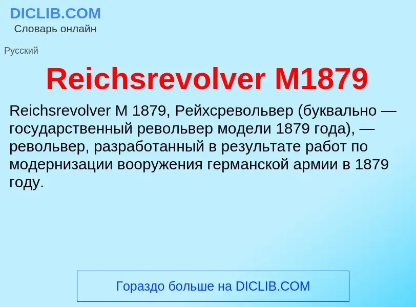 Что такое Reichsrevolver M1879 - определение