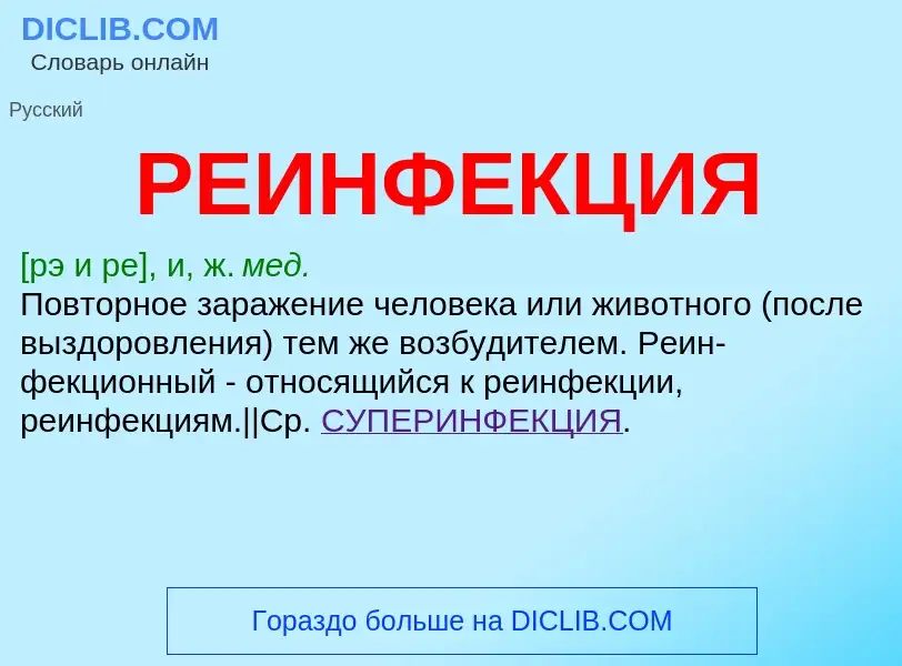 Что такое РЕИНФЕКЦИЯ - определение