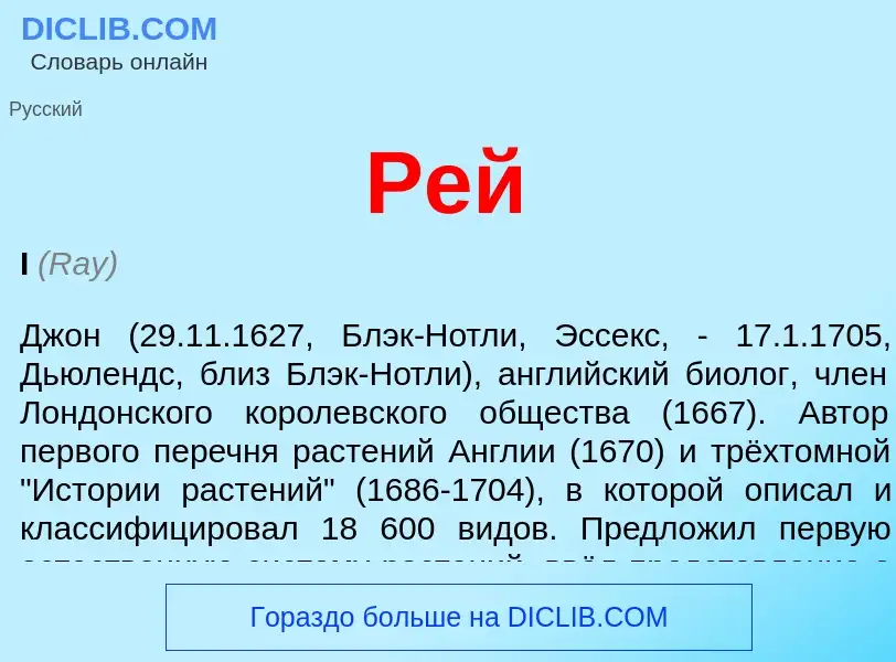 O que é Рей - definição, significado, conceito