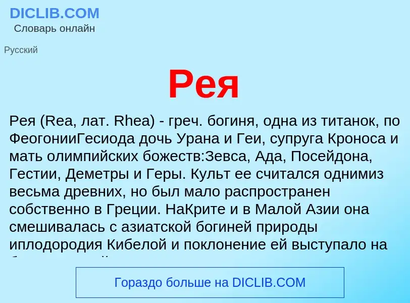 ¿Qué es Рея? - significado y definición