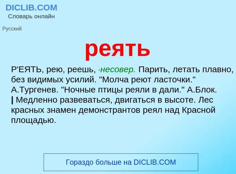 What is реять - definition