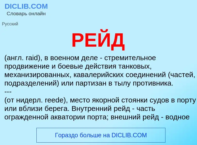 ¿Qué es РЕЙД? - significado y definición