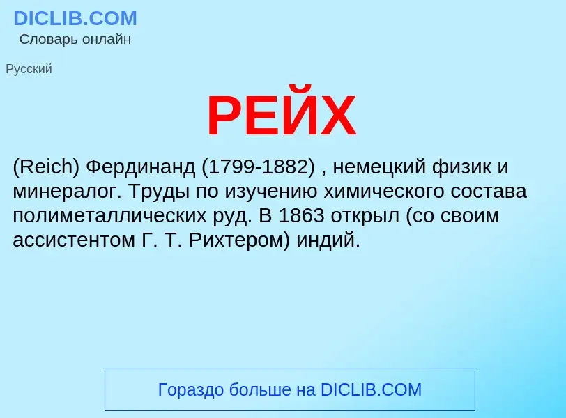 What is РЕЙХ - definition