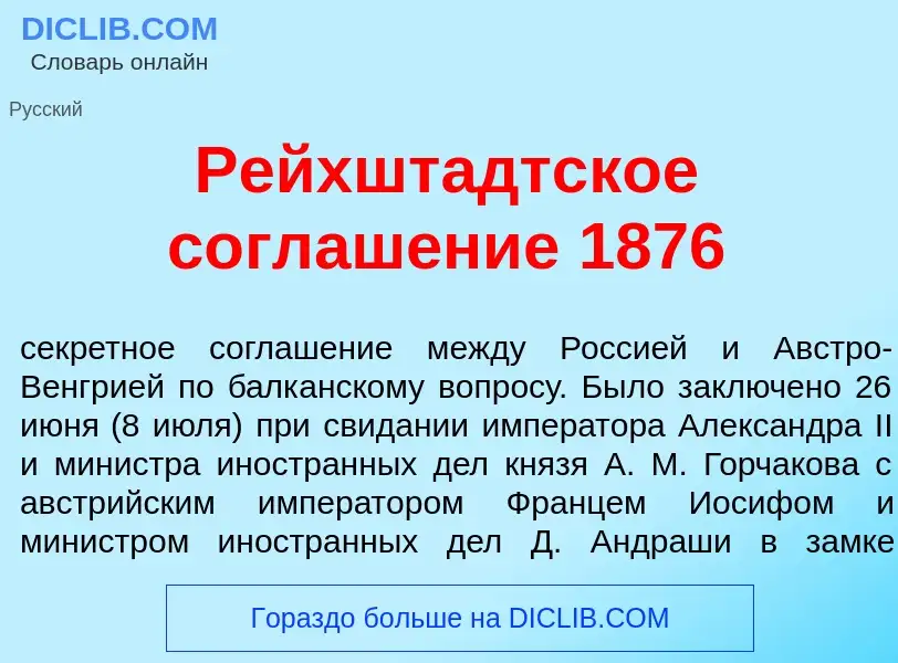 O que é Рейхшт<font color="red">а</font>дтское соглаш<font color="red">е</font>ние 1876 - definição,