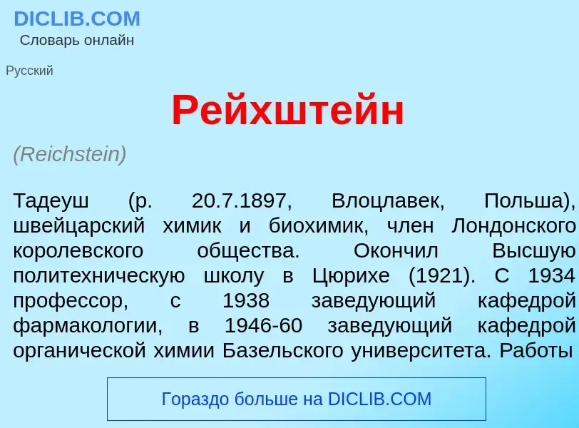 Что такое Р<font color="red">е</font>йхштейн - определение