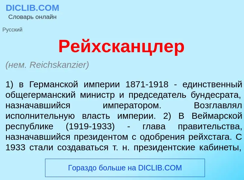 Что такое Рейхск<font color="red">а</font>нцлер - определение