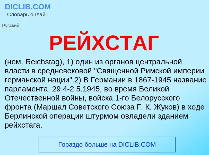 What is РЕЙХСТАГ - meaning and definition