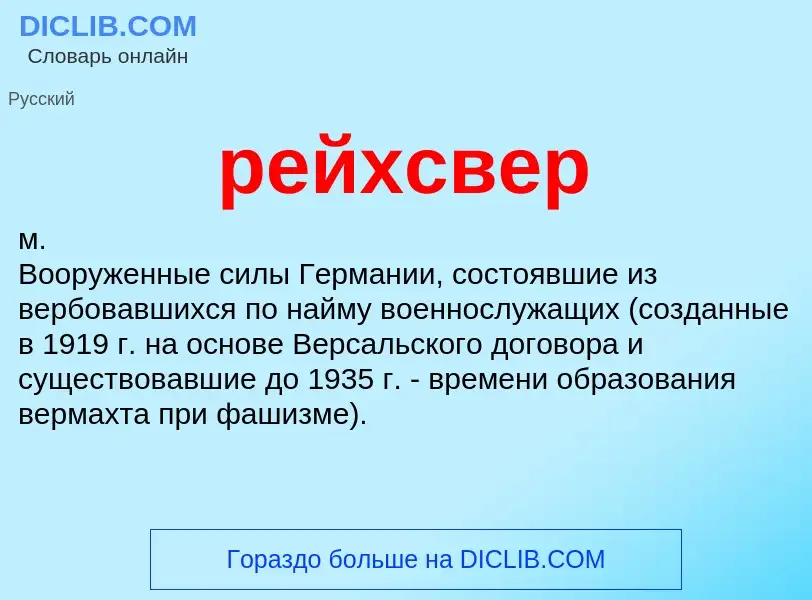 ¿Qué es рейхсвер? - significado y definición